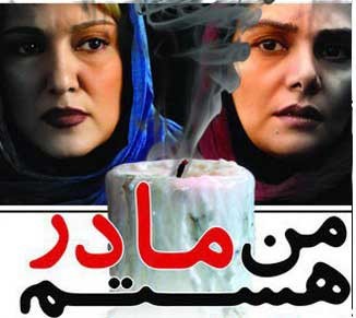 فیلم من مادر هستم ,  اخبار فرهنگی و هنری 