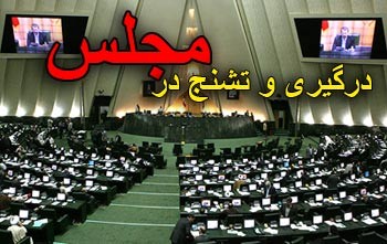 در گیری و تشنج در صحن علنی مجلس شورای اسلامی