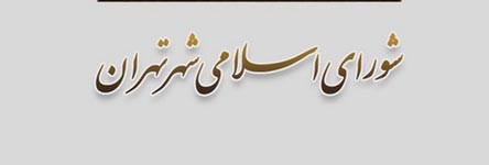 انتخابات شورای شهر تهران,نتایج انتخابات شورای شهر تهران