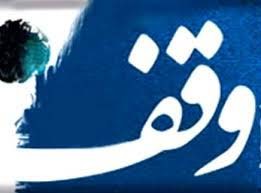 وقف,وقف کردن,سنت وقف کرد وقف,وقف کردن,سنت وقف کردن