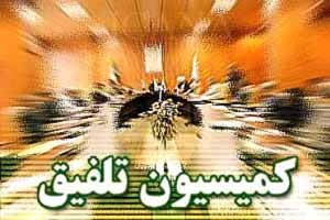  رد کلیات لایحه بودجه در کمیسیون تلفیق