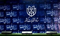 انتخابات یازدهمین دوره ریاست جمهوری,ستاد انتخابات کشور,ثبت‌نام داوطلبان انتخابات یازدهمین دوره ریاست جمهوری