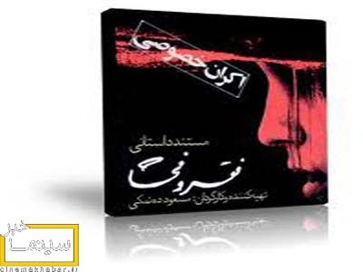 ده نمکی ,فيلم مستند«فقر و فحشا»