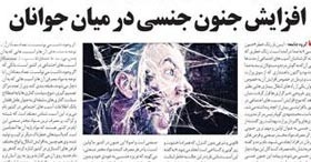 افزایش جنون جنسی در ميان جوانان افزایش جنون جنسی در ميان جوانان