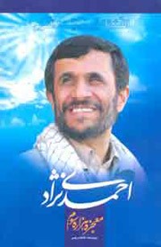 معجزه هزاره سوم,احمدی نژاد معجزه هزاره سوم