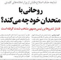  حذف اصلاح‌طلبان از کابینه روحانی,کابینه حسن روحانی