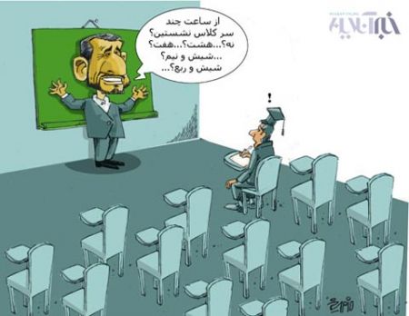 دانشگاه احمدی نژاد,کاریکاتور دانشگاه احمدی نژاد