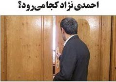 آینده احمدی نژاد