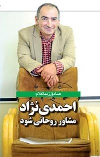 احمدی‌نژاد مشاور روحانی شود