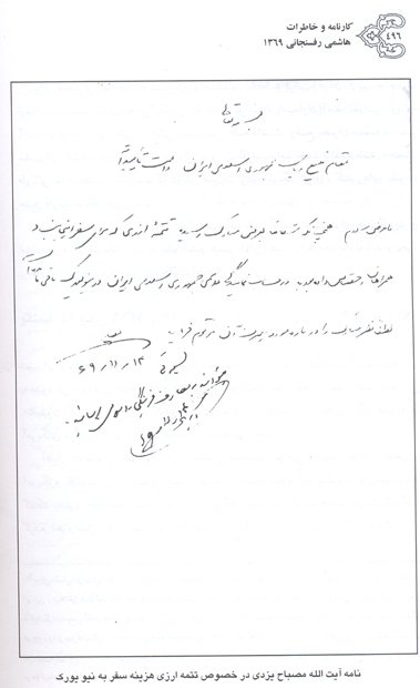 مکاتبه مصباح یزدی و هاشمی رفسنجانی,کتاب کارنامه و خاطرات هاشمی رفسنجانی