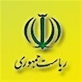 انتصاب در نهاد ریاست جمهوری