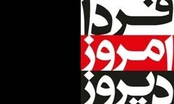 برنامه دیروز امروز فردا,فاطمه رهبر