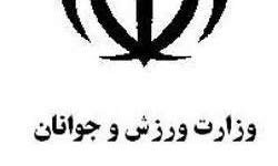  ورزشگاه تختی ,وزارت ورزش و جوانان