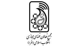 مجمع فعالان فضای مجازی انقلاب اسلامی