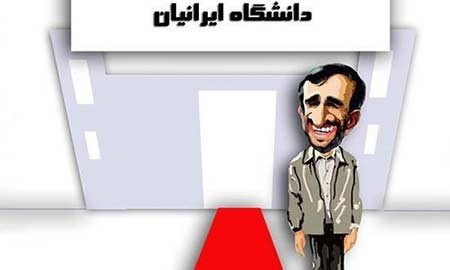 دانشگاه ایرانیان,درخواست دانشگاه ایرانیان از روحانی