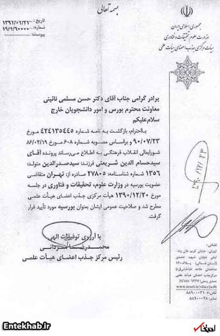  عزل شریعتی از ریاست دانشگاه علامه