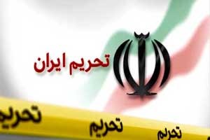 لغو تحریم های ایران ,تحریم های جدید علیه ایران 
