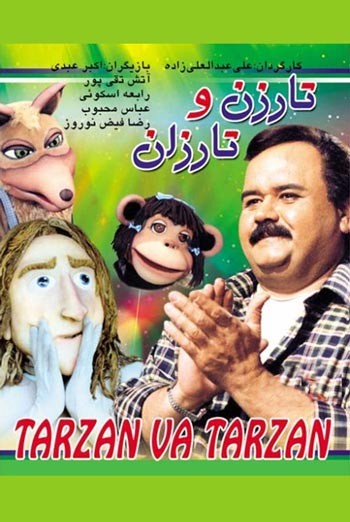 سینمای کودک ایران ,تارزن و تارزان
