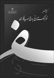 معادل جدید فارسی برای واژه‌های بیگانه‌,واژه‌های جدید فرهنگستان