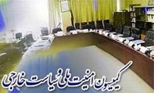 جلسه مشترک تیم مذاکره کننده با اعضای کمیسیون امنیت ملی
