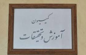 "رضافرجی دانا در کمیسیون آموزش و تحقیقات مجلس