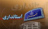نامه اعتراض آمیز ستاد روحانی در بوشهر,انتخاب استاندار