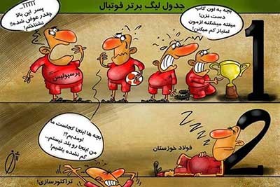 کاریکاتور ورزشی,کاریکاتور درباره پرسپولیس
