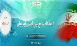 دانشگاه جامع بین‌المللی ایرانیان
