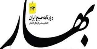 روزنامه بهار