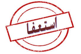 خبار,اخبار مجلس,استعفا نمایندگان مجلس