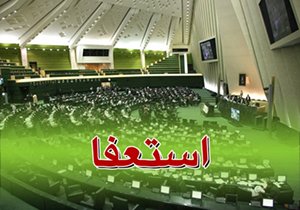 اخبار,استعفا در مجلس