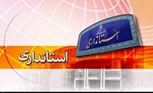 اخبار ,اخبار سیاسی ,انتخاب استانداران