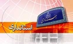 اخبار,انتخاب استاندار
