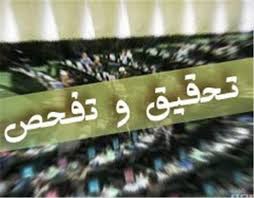 اخبار,اخبار سیاسی,گزارش تحقيق و تفحص از سازمان تامين‌اجتماعي