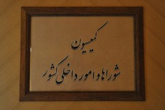 اخبار,اخبارسیاسی,جلسه کمیسیون شوراها