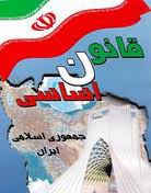 اخبار,اخبار سیاسی,قانون اساسی