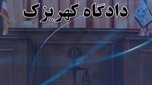 اخبار,اخبار سیاسی,اتهامات قضات کهریزک 