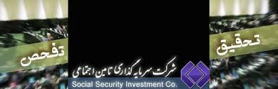 اخبار ,اخبار سیاسی, گزارش تحقیق و تفحص از تامین اجتماعی