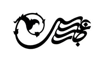 لوگوی موزه رضا عباسی,لوگو لوگوی موزه رضا عباسی,لوگو