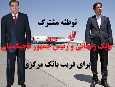 اخبار,بابک زنجانی,رابطه بابک زنجانی با رئیس جمهور تاجیکستان