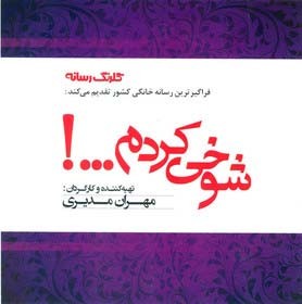 اخبار,شوخی کردم,مجموعه شوخی کردم اخبار,شوخی کردم,مجموعه شوخی کردم