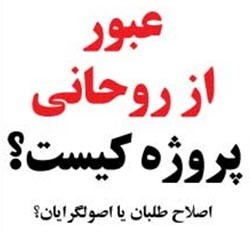 اخبار, اصلاح طلبان يا اصولگرايان