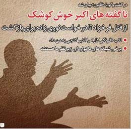 اخبار,ااكبر خوش‌كوشك