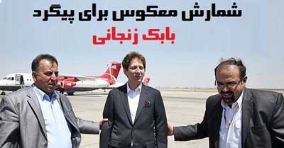 اخبار ,اخبار سیاسی ,بابک زنجانی