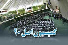 اخبار,اخبار سیاسی,پرونده بابك زنجاني در كميسيون اصل 90