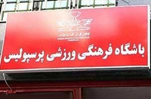 اخبار,اخبار ورزشی,حذف نام استقلال از جدول سایت باشگاه پرسپولیس