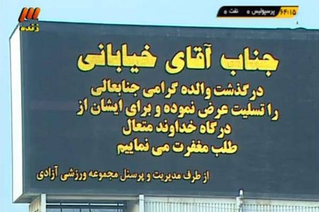 اخبار,اخبار ورزشی,جواد خیابانی در سوگ مادرش,درگذشت مادر جواد خیابانی