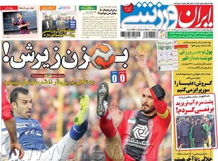 اخبار,اخبار ورزشی,تیترهای روزنامه های ورزشی,تصاویر تیترهای روزنامه های ایران ورزشی