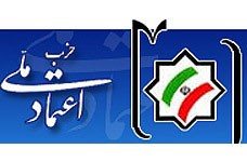 اخبار,اخبارسیاسی,فعالیت حزب اعتماد ملی
