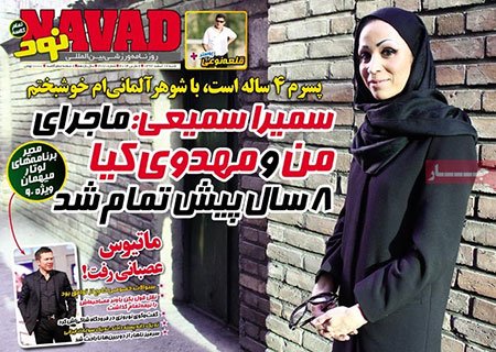 اخبار,اخبار ورزشی,ارتباط سمیرا سمیعی با مهدوی کیا